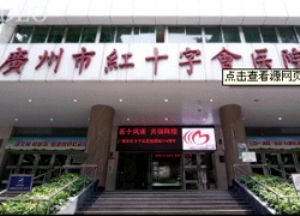 項目中標(biāo)--廣州市白云區(qū)紅十字會醫(yī)院數(shù)字高清視頻監(jiān)控系統(tǒng)采購及相關(guān)服務(wù)詢價采購項目