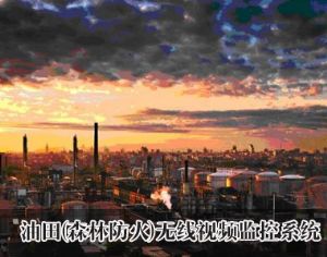 油田(森林防火)無線監(jiān)控