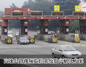 高速公路數(shù)字監(jiān)控解決方案