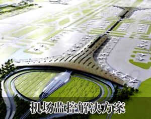 機場監(jiān)控解決方案