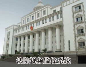 法院視頻監(jiān)控系統(tǒng)