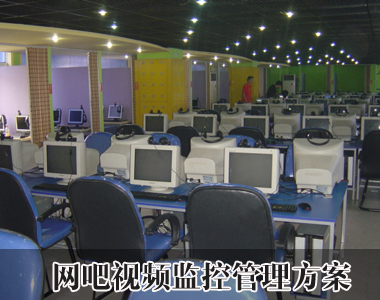 網(wǎng)吧視頻監(jiān)控方案